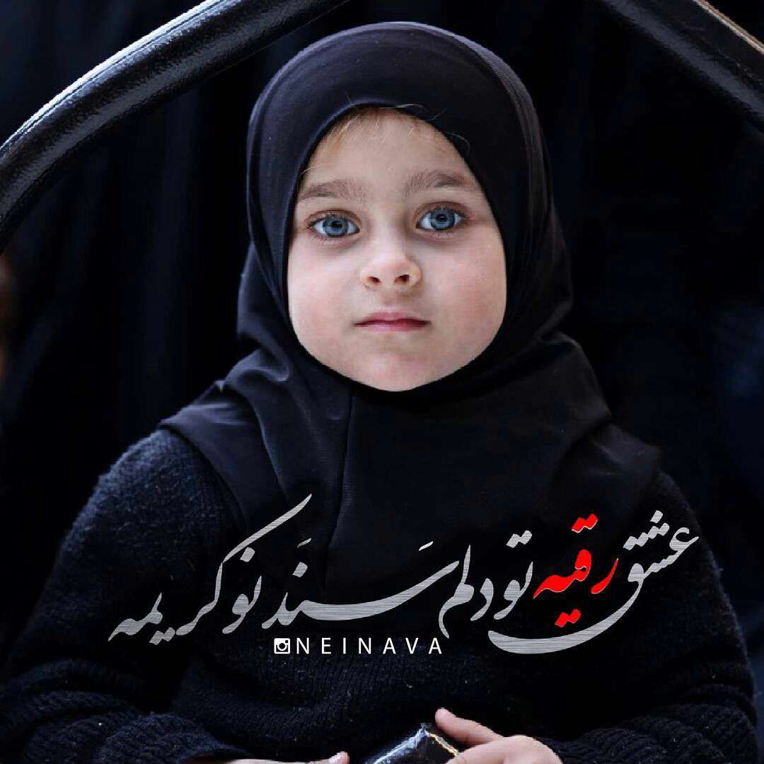 عشق رقیه تو دلم